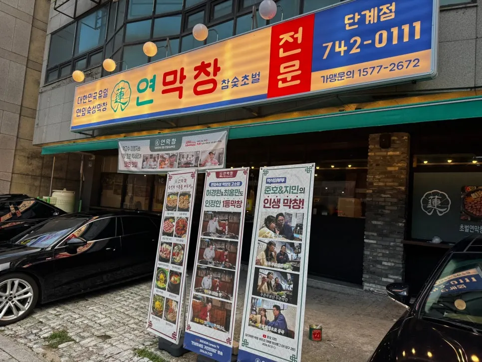 Exterior of Yeon Makchang Dangye Branch in Dangye-dong, Wonju