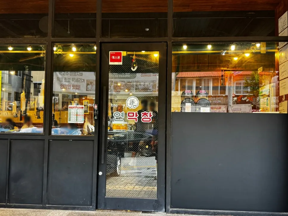 Entrance area of Yeon Makchang Dangye Branch across from Lotteria
