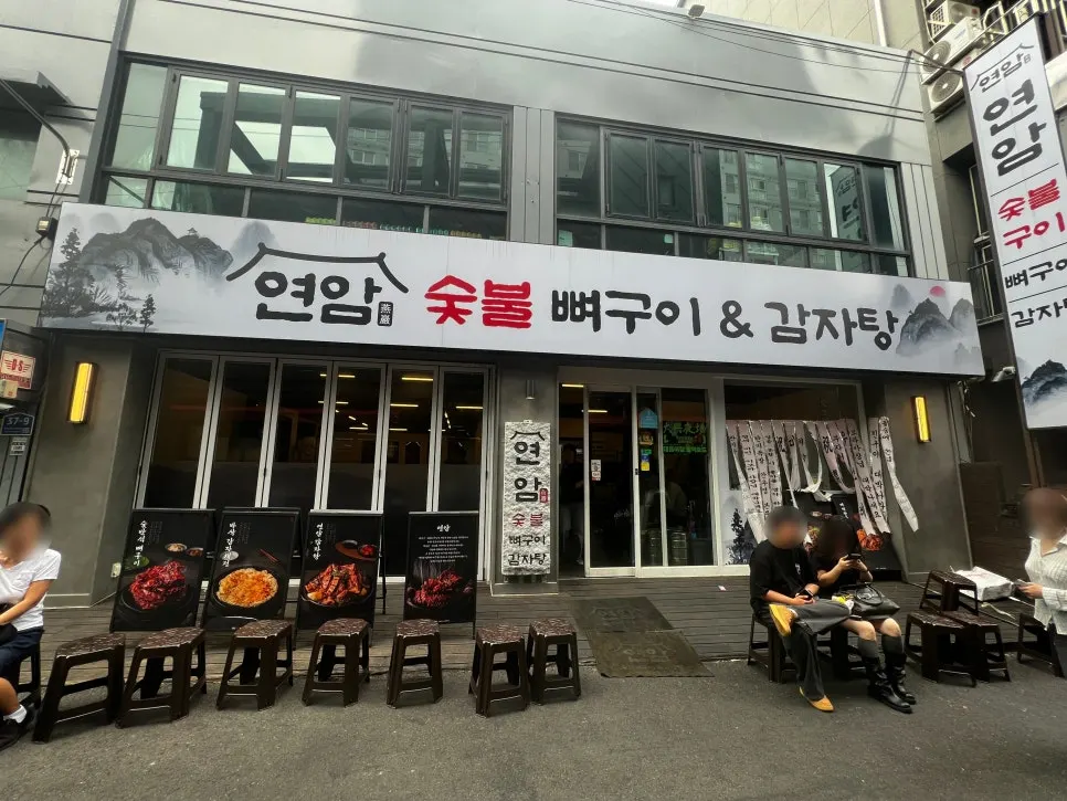 연암숯불뼈구이&감자탕 매장 외관과 대기의자