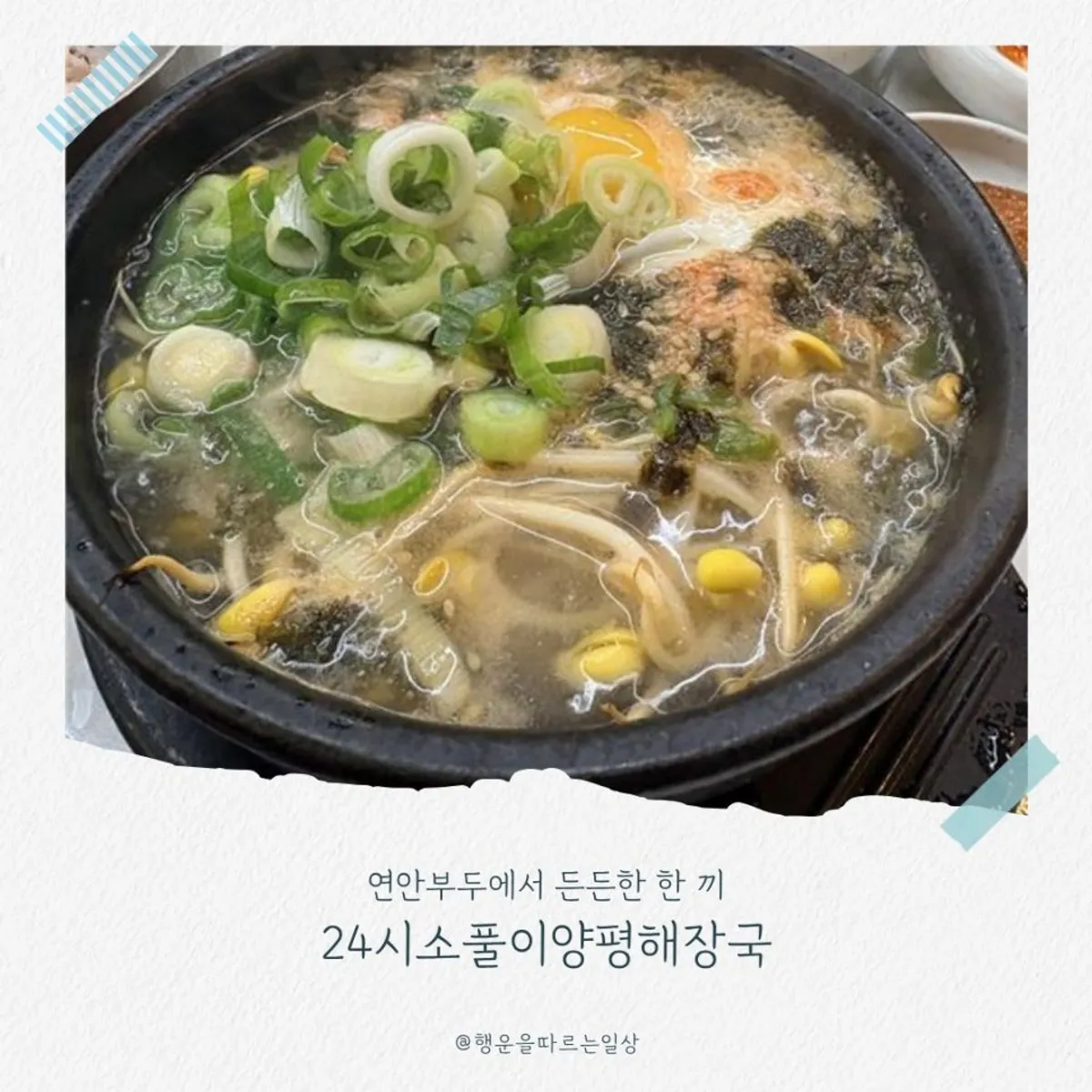 Table setting of hangover soup at 24-Hour Sopuri Yangpyeong Haejangguk, Yeonan Pier