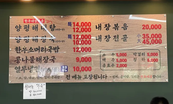 Restaurant menu board listing yangpyeong haenaetang