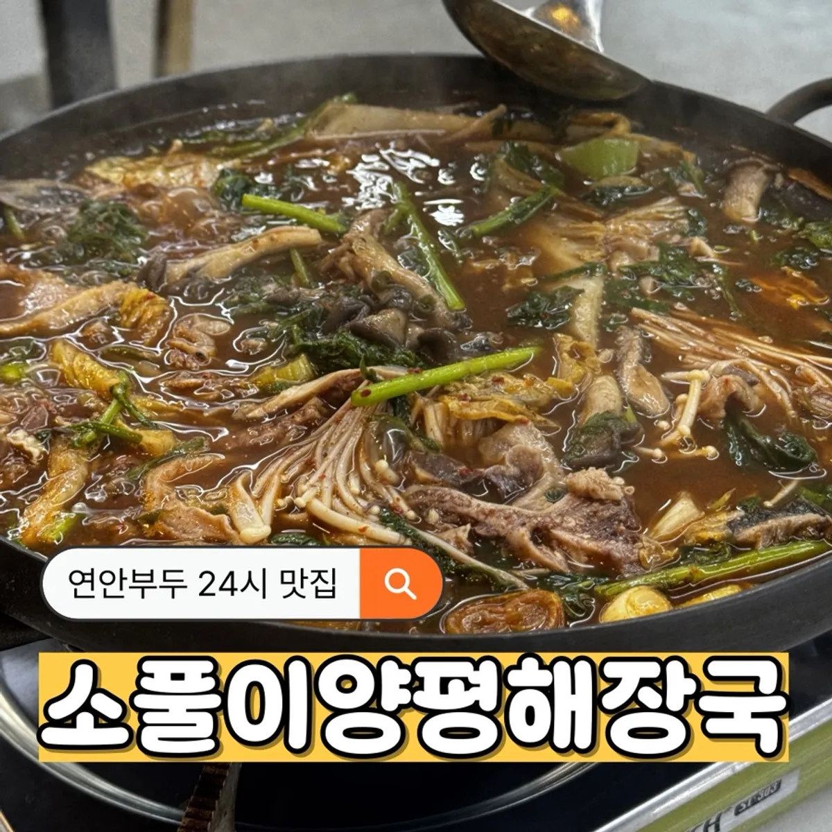 Main image of 24-Hour Sopuri Yangpyeong Haejangguk at Yeonan Pier