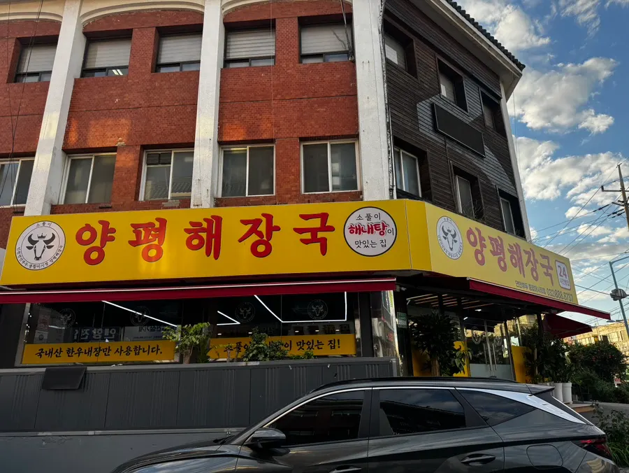 Exterior of Sopuri Yangpyeong Haejangguk, Yeonan Pier General Fish Market Branch