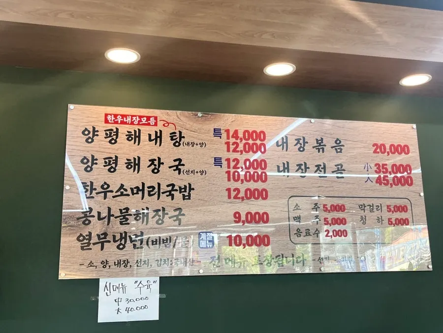 벽면에 붙은 양평해장국 메뉴판