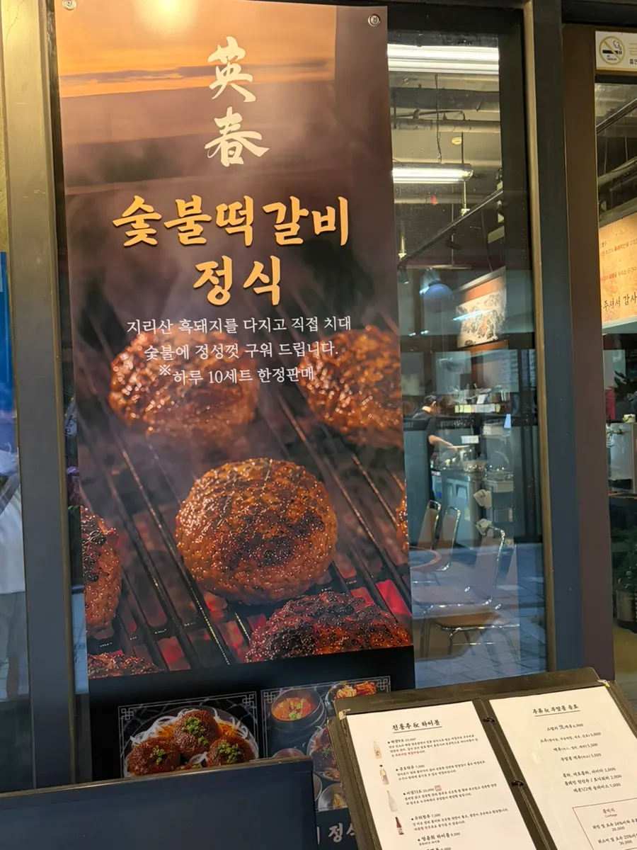 Sign for the charcoal-grilled tteokgalbi set course, limited to 10 servings a day