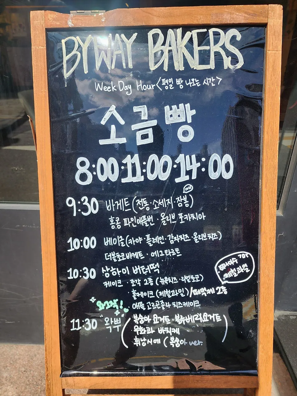 시간대별 빵 나오는 시간 안내 입간판