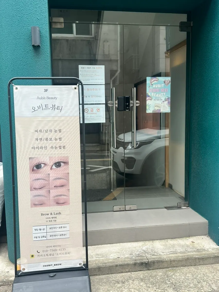 오비트뷰티 건물 입구 안내