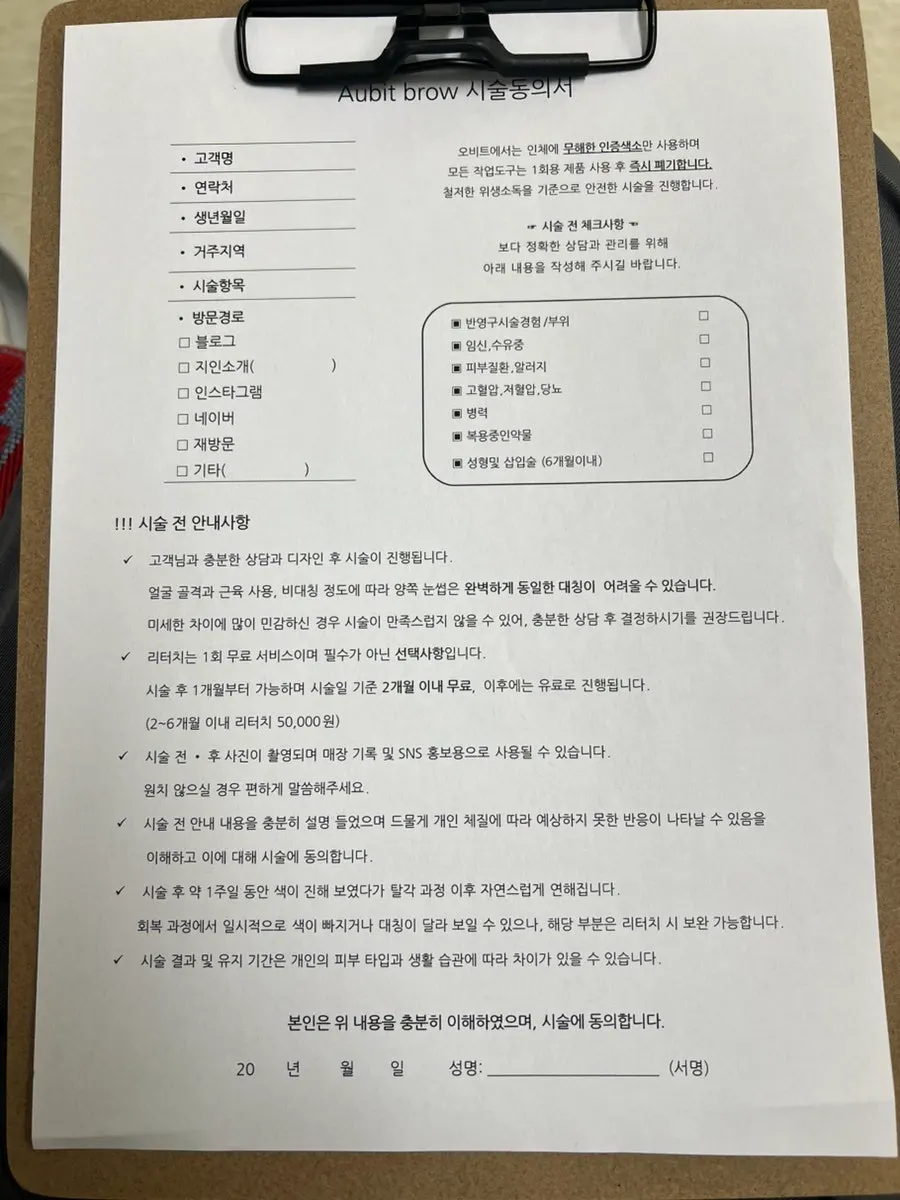 눈썹문신 시술동의서 작성