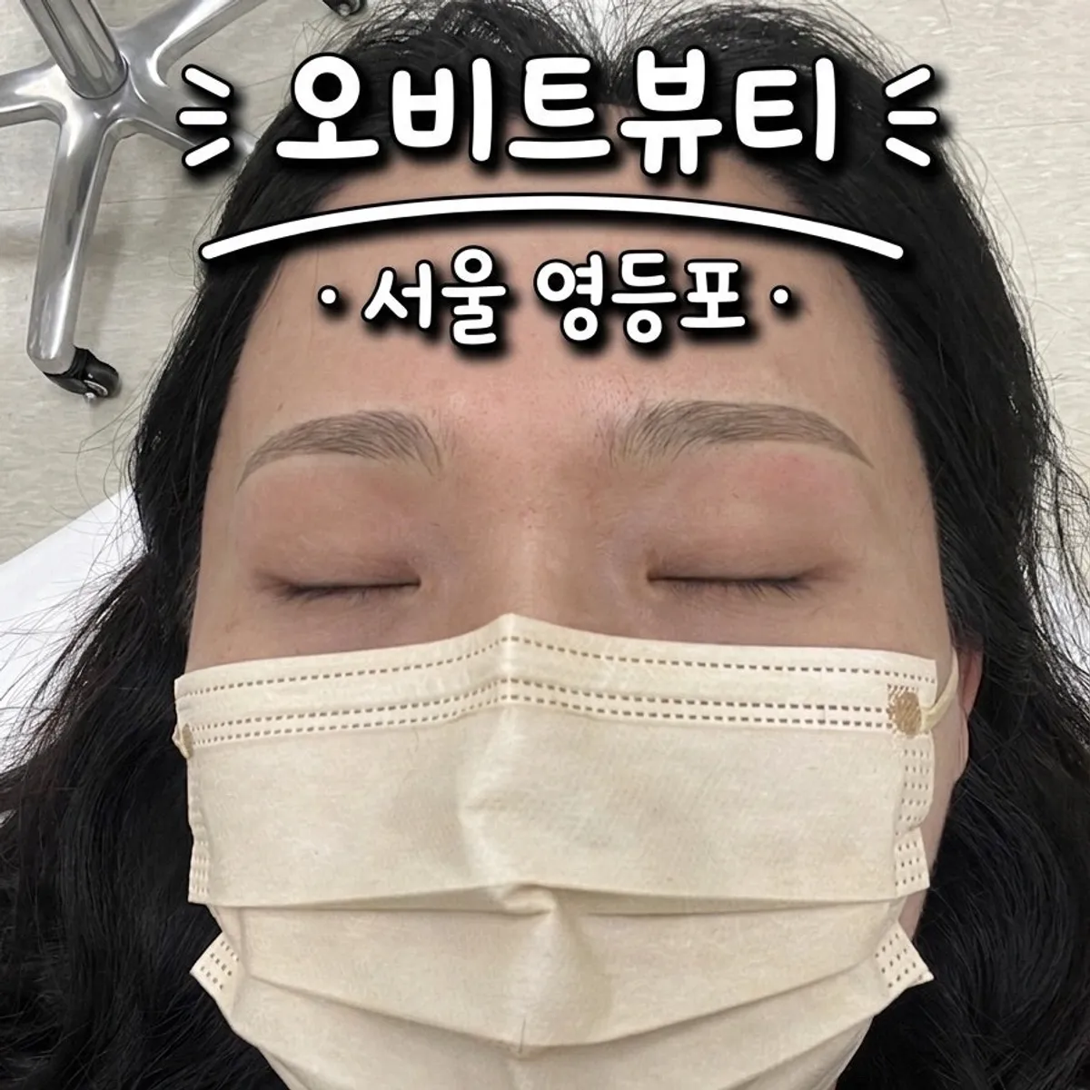 오비트뷰티 자연눈썹 시술 완성 결과