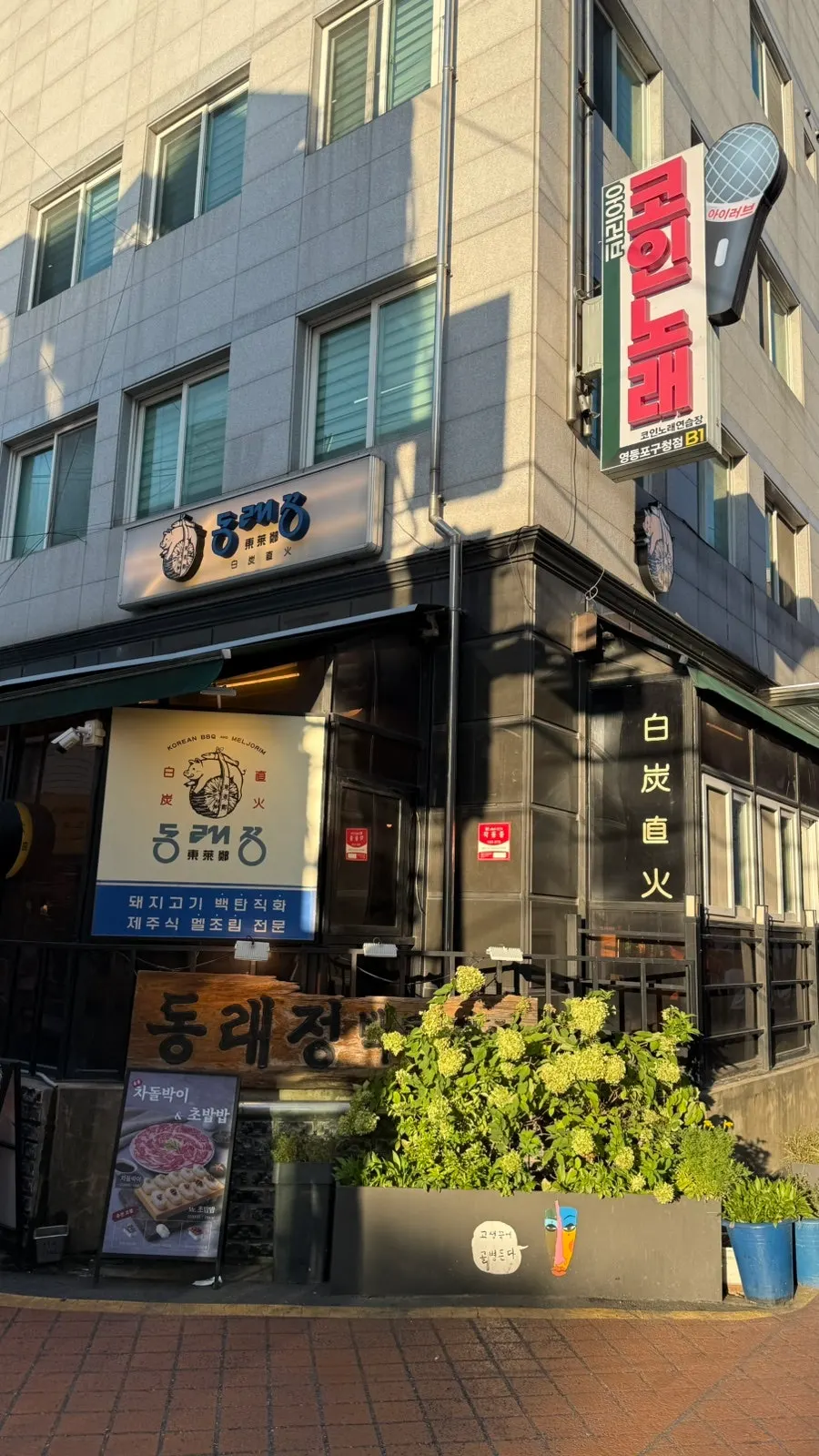동래정 영등포구청 본점 영업시간 안내
