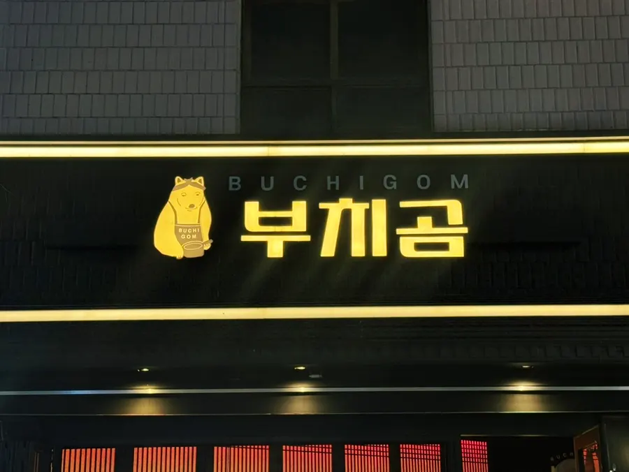 영등포구청 먹자골목의 부치곰 전경