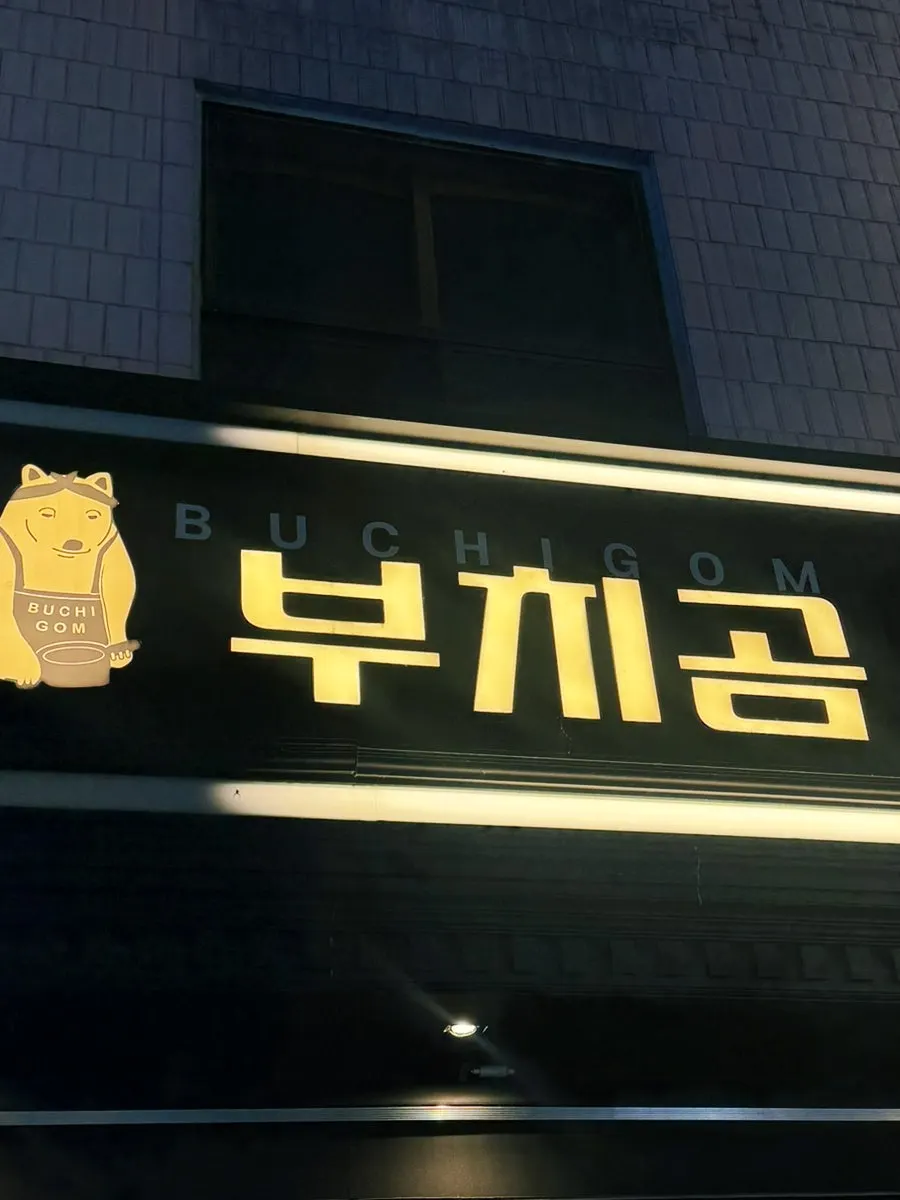영등포구청역 골목에 위치한 부치곰 입구