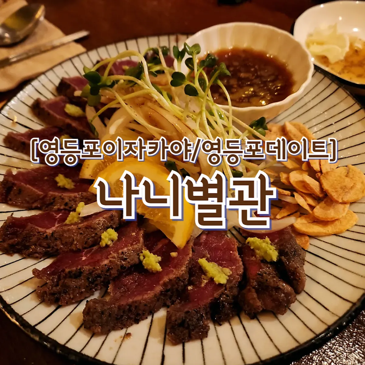 나니별관 영등포점 대표 사진