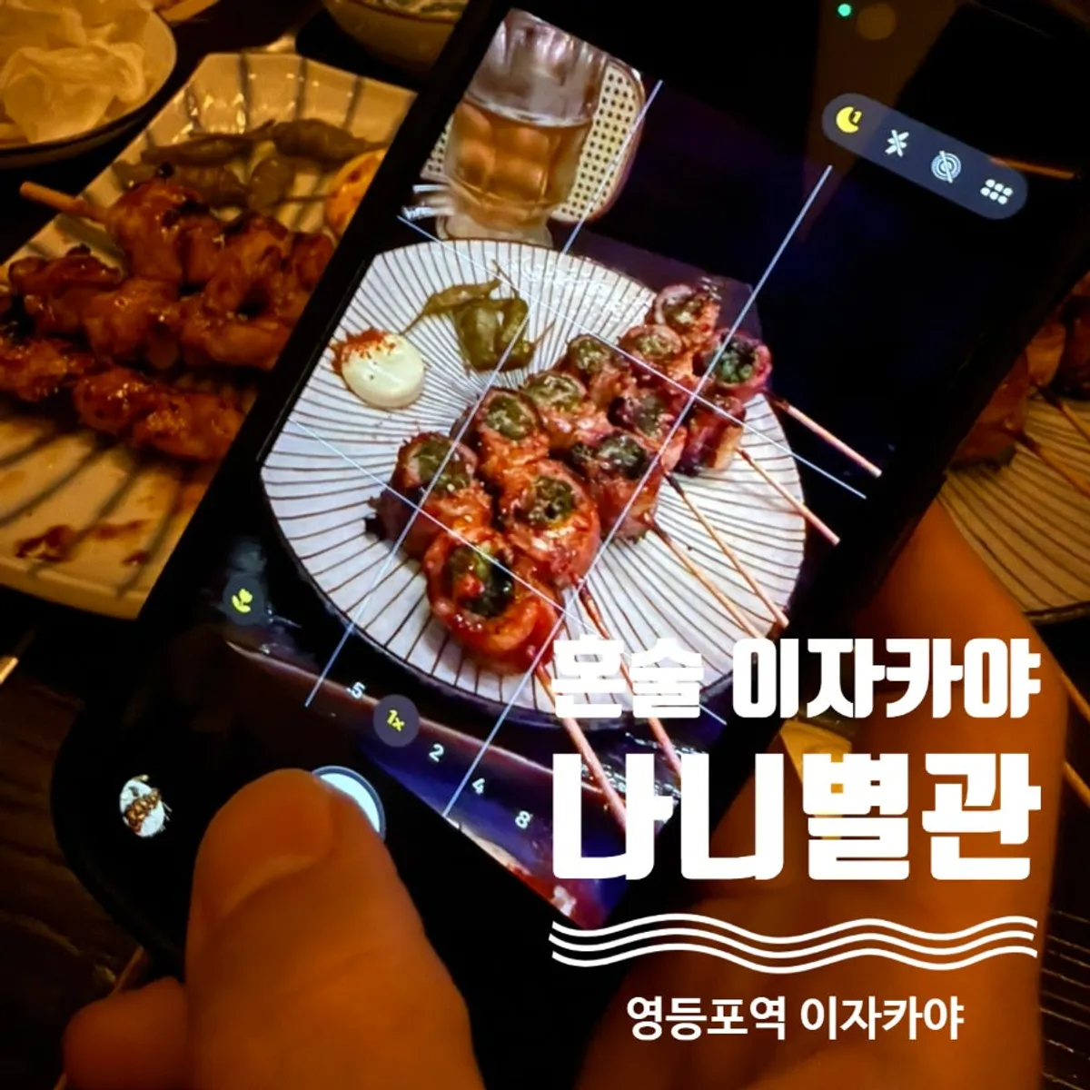 Featured photo of Nani Byeolgwan, an izakaya near Yeongdeungpo Station