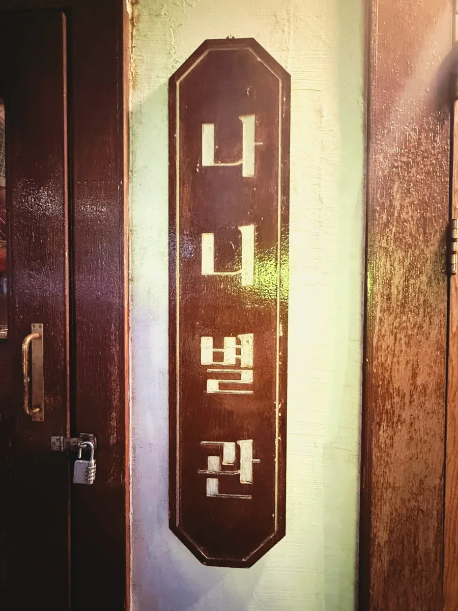 Entrance of Nani Byeolgwan Yeongdeungpo Branch