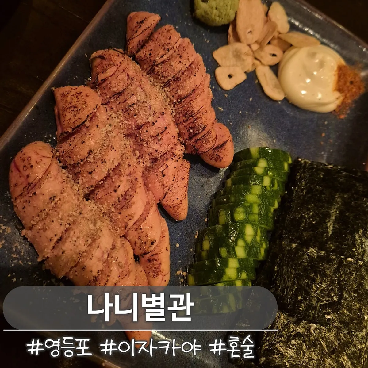 Main photo of Yeongdeungpo izakaya Nani Byeolgwan