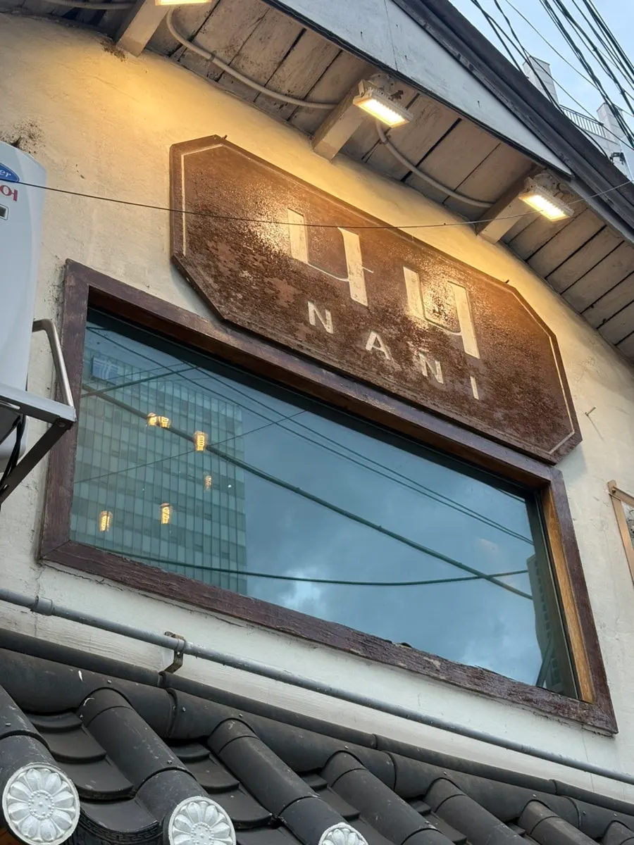 나니별관 영등포점 1층 외관