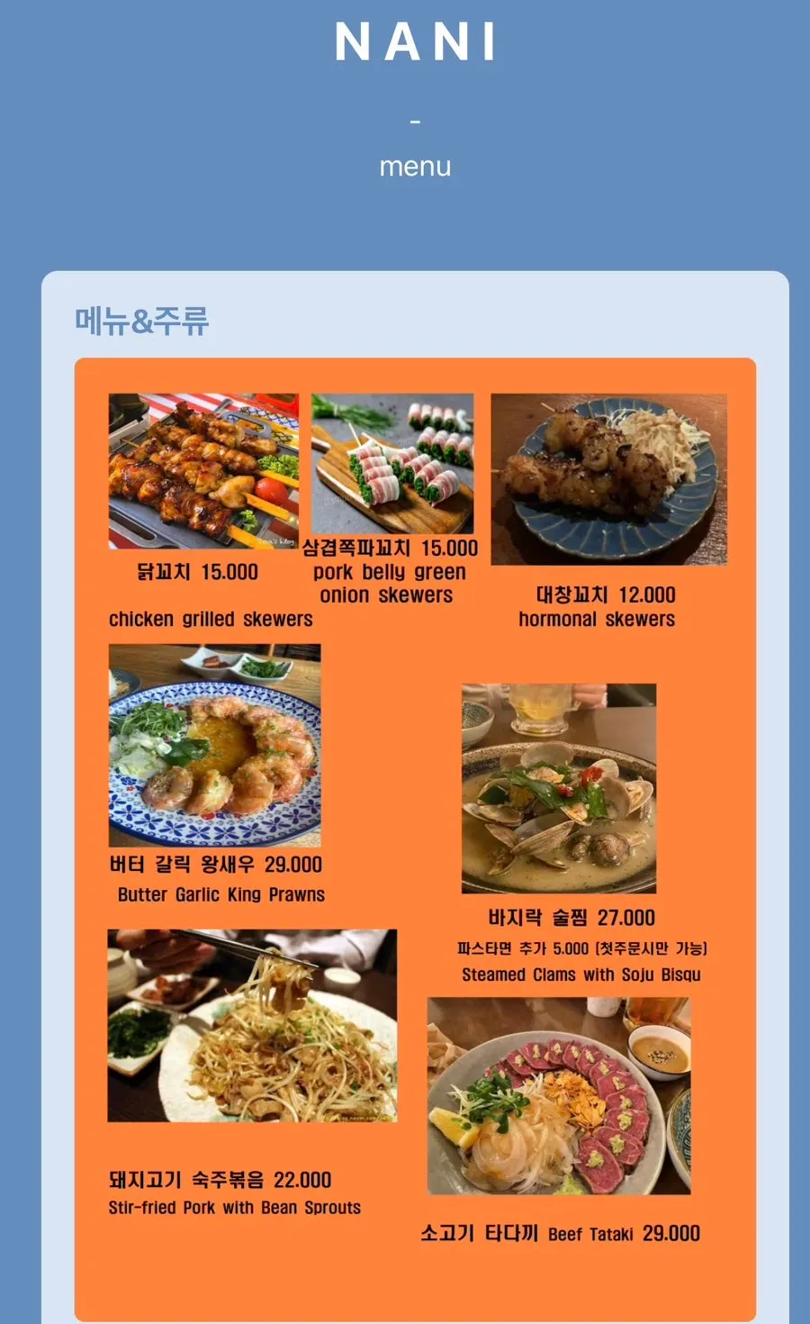 QR로 확인한 나니별관 꼬치 메뉴 화면