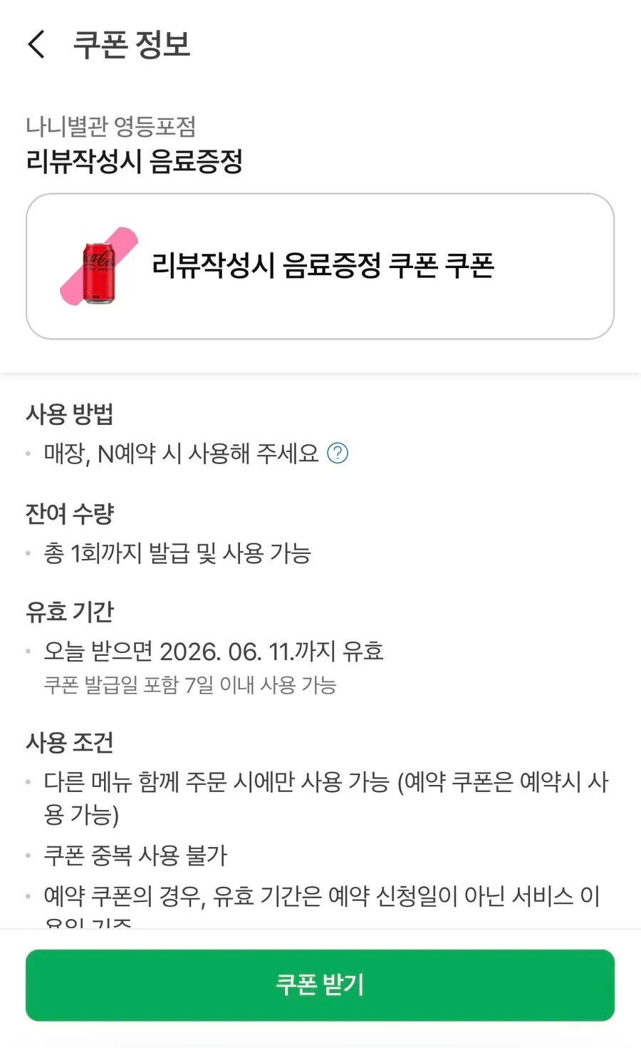 리뷰 작성 시 음료 증정 쿠폰 안내 이미지