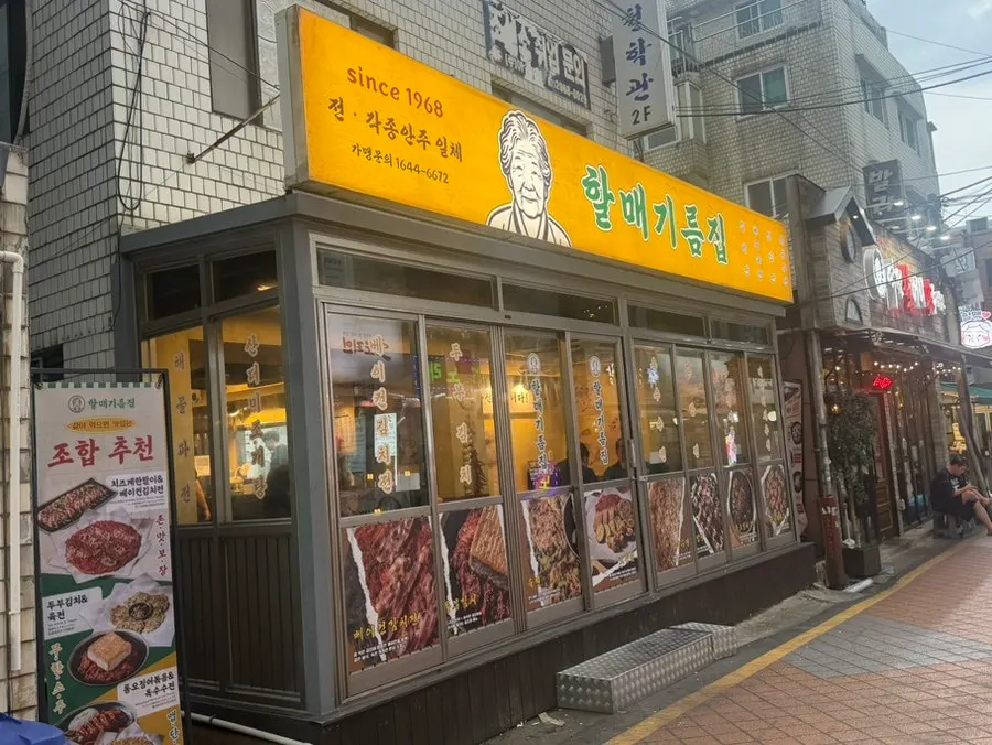 할매기름집 영등포구청점 매장 관련 사진