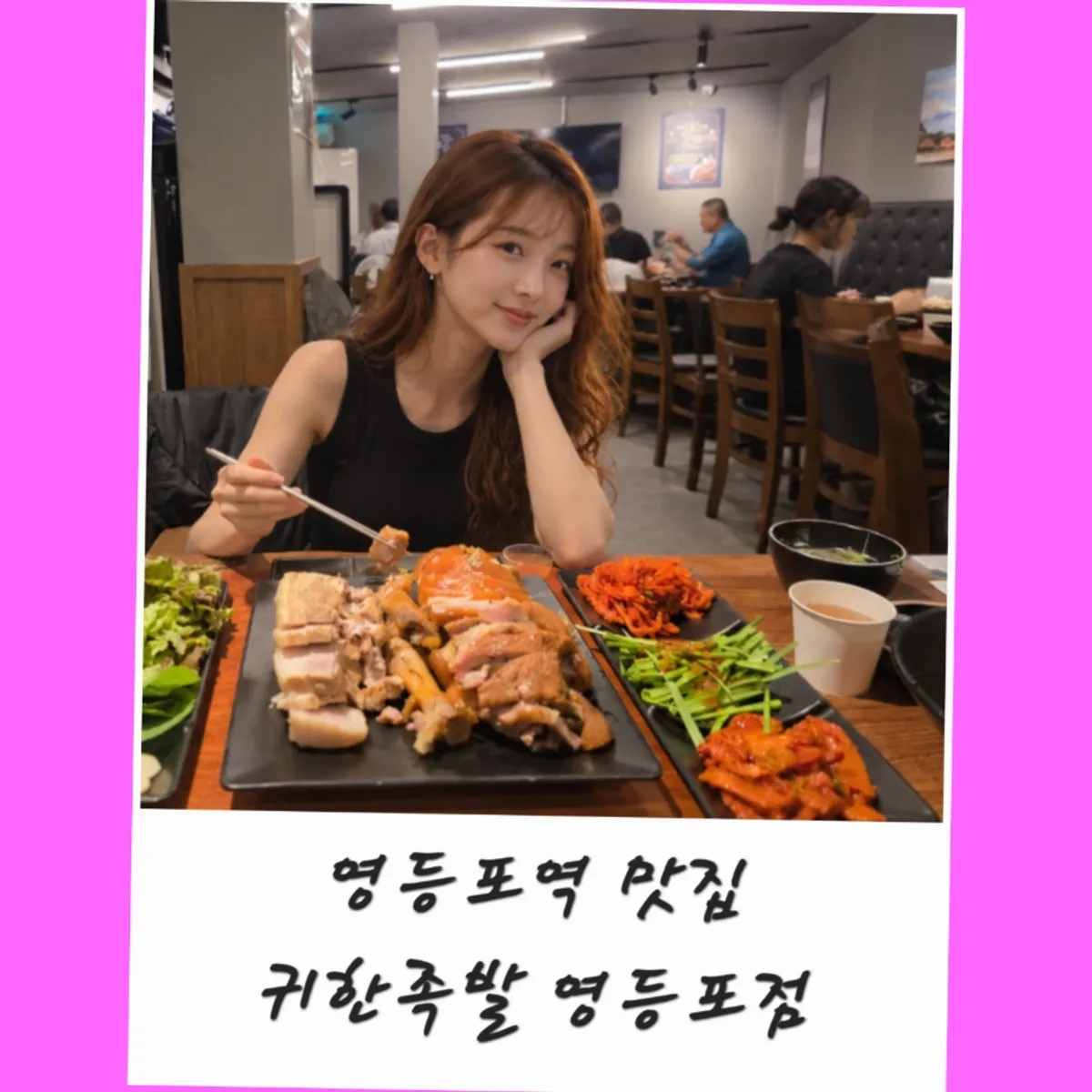 영등포 타임스퀘어 귀한족발 저녁 식사