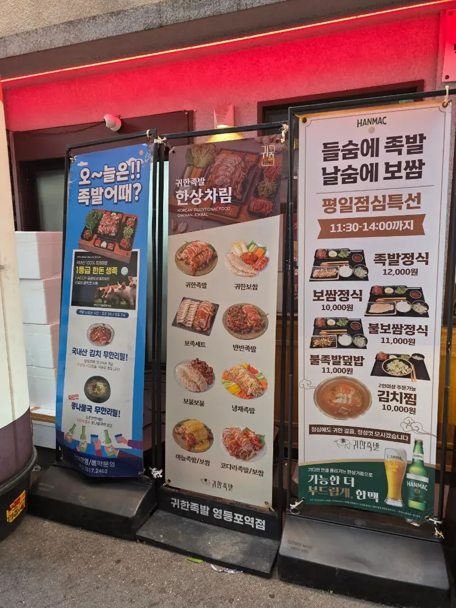 귀한족발 영등포점 점심특선 안내
