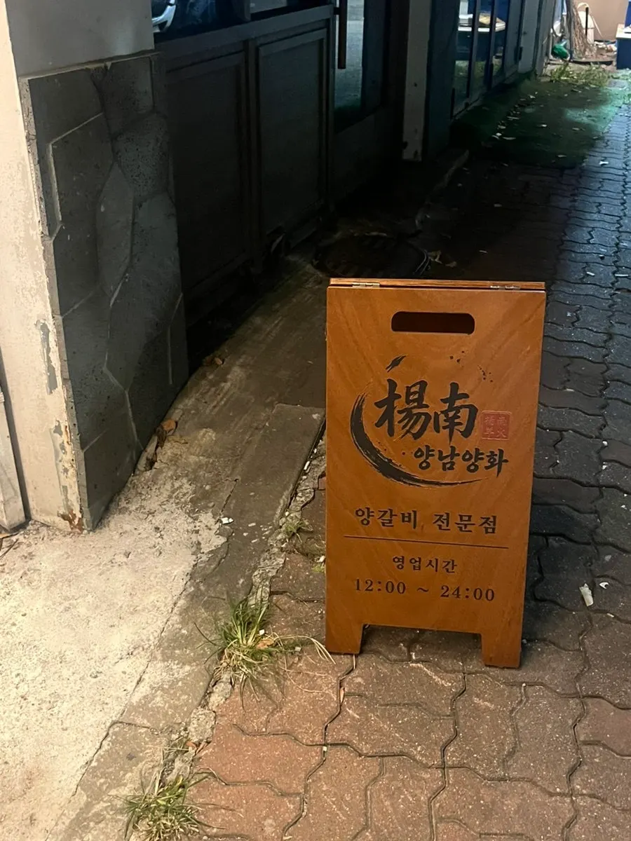 문래역 양남양화 매장 외관