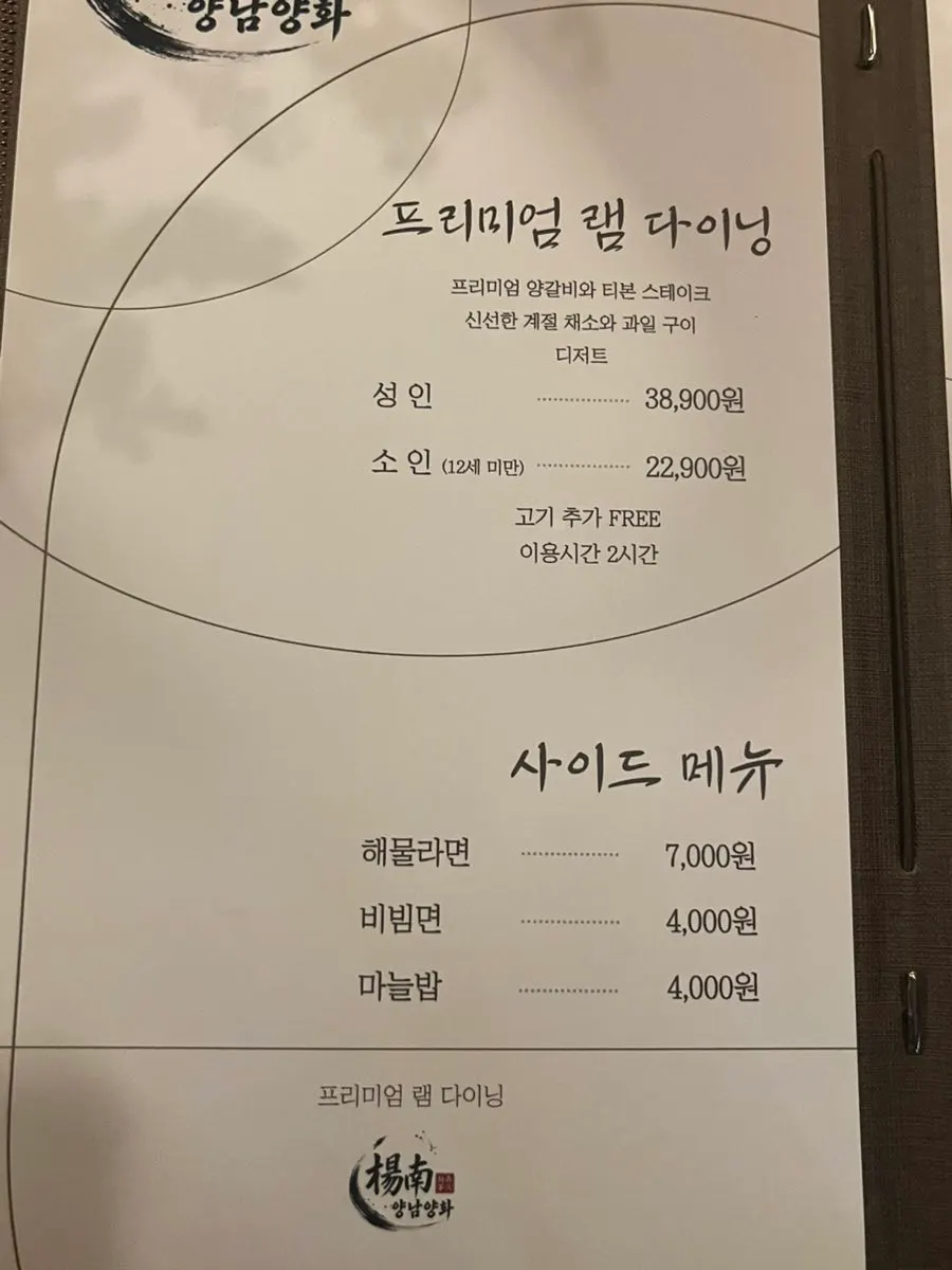양남양화 램다이닝 메뉴판