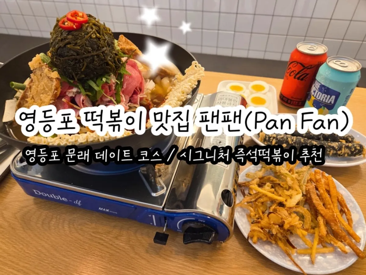 팬팬 즉석떡볶이 대표 사진