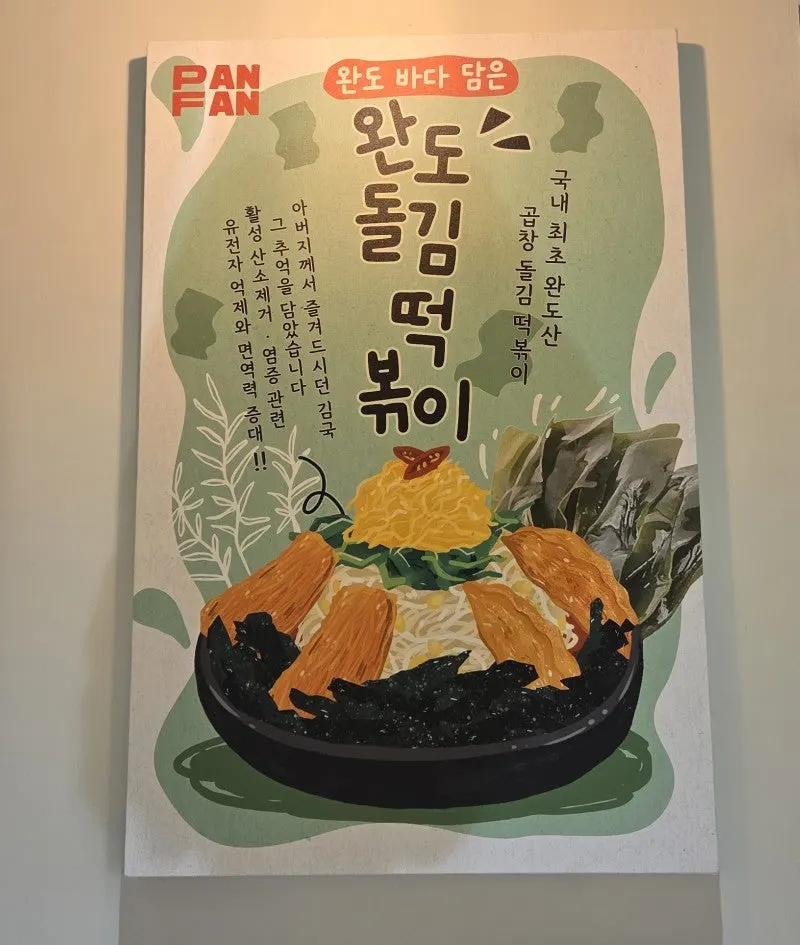 팬팬 모자반 떡볶이 관련 사진