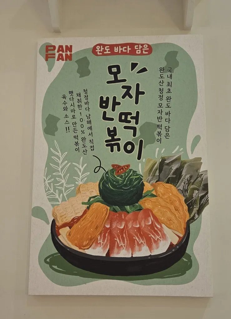 팬팬 모자반 떡볶이 관련 사진