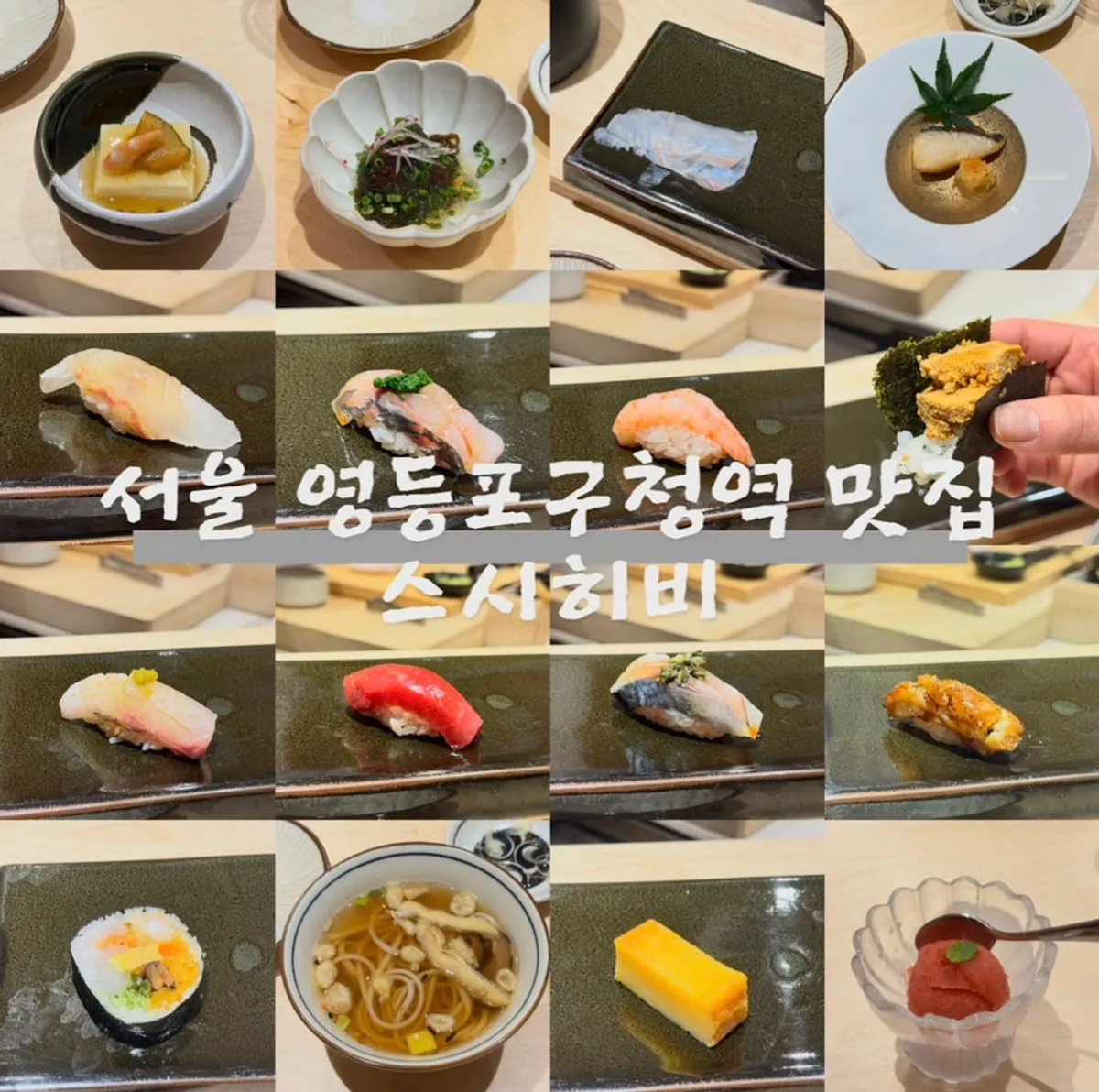 Representative photo of the omakase at Sushi Hibi near Yeongdeungpogu-cheong Station