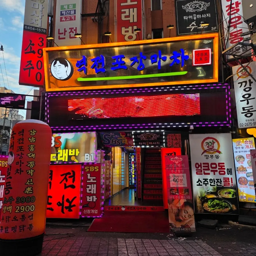 Yeokjeon Pojangmacha bar near Yeongdeungpo Station