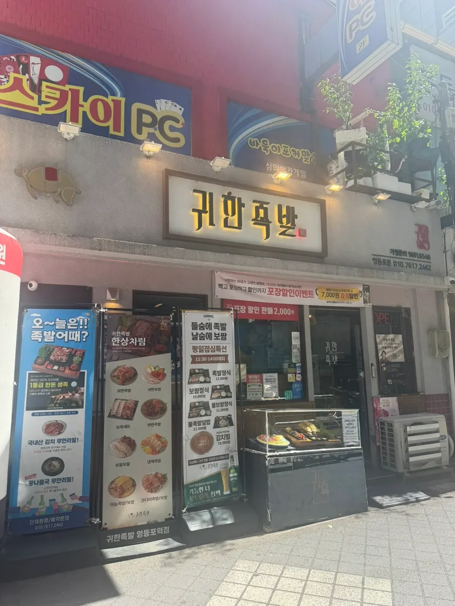 Exterior of Gwihan Jokbal Yeongdeungpo on Yeongdeungpo-ro 42-gil