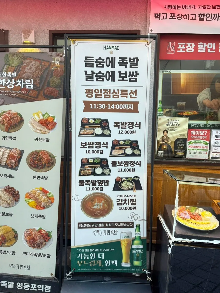 Sign for the weekday lunch special jokbal and bossam set meals