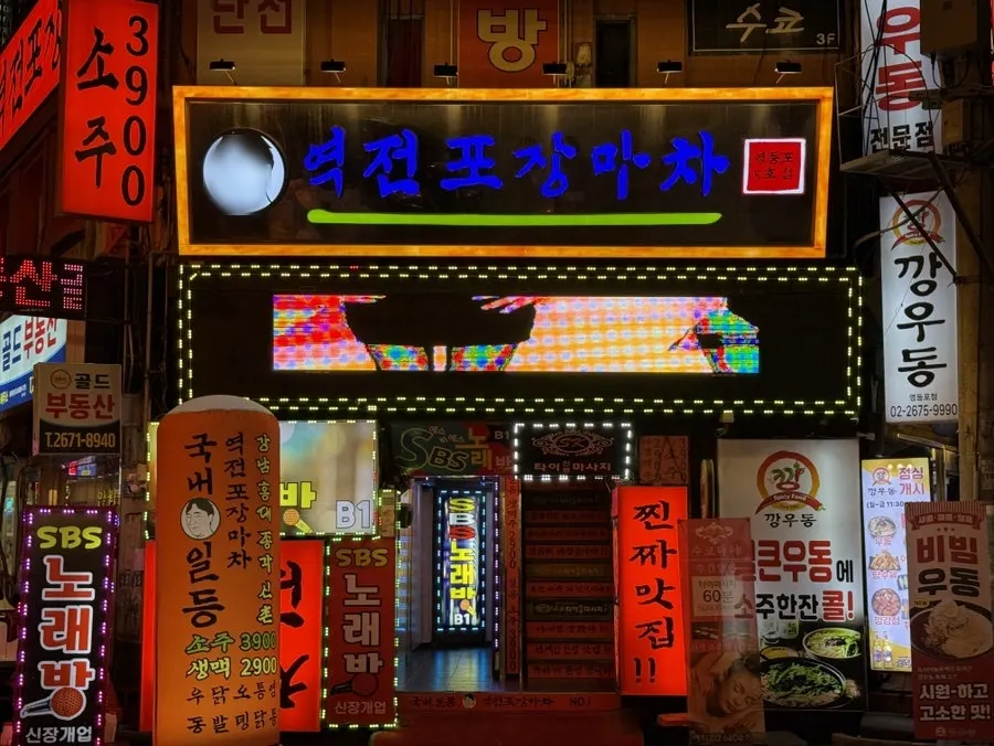 영등포역 먹자골목의 역전포장마차 영등포 외관
