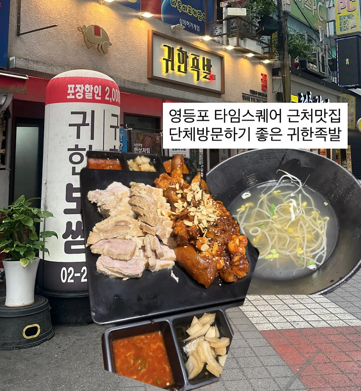 Gwihan Jokbal Yeongdeungpo main image