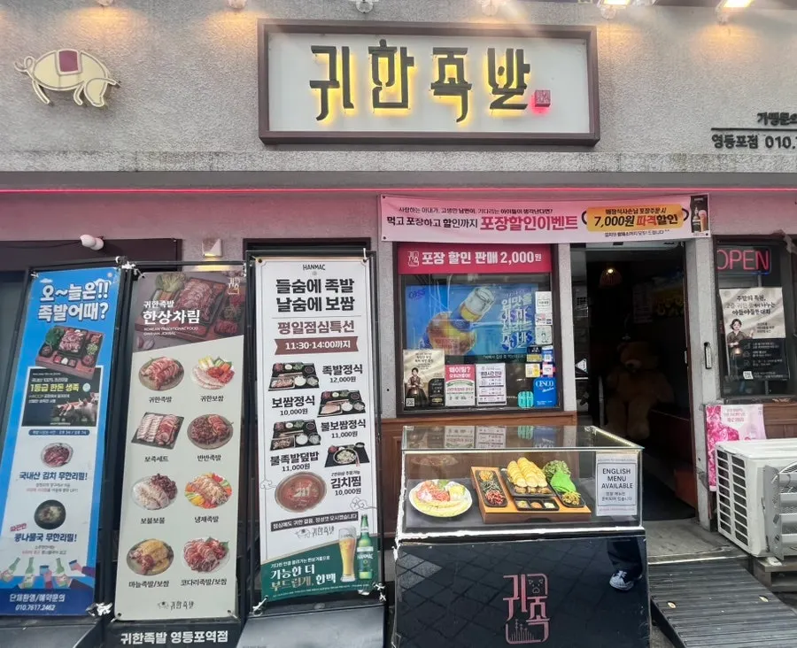 영등포역 귀한족발 영등포점 전경