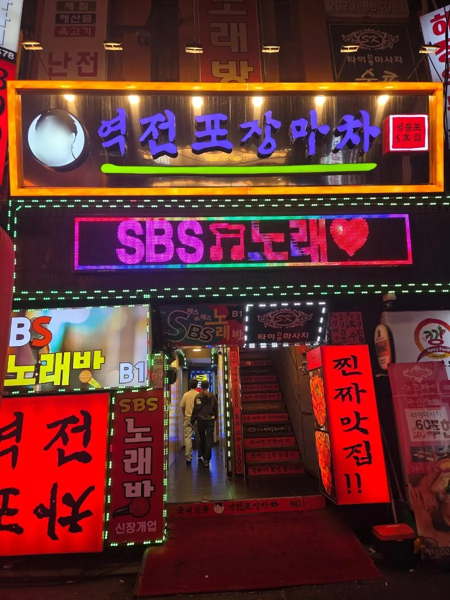 영등포역 역전포장마차 영등포점 입구