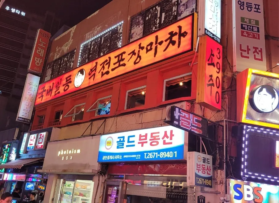 건물 2층에 길게 이어진 국내일등 역전포장마차 빨간 간판