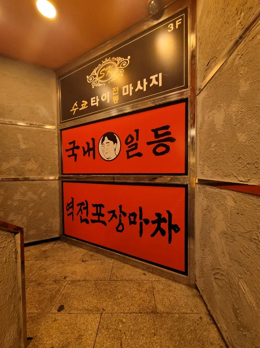 문구가 빼곡히 적힌 2층 계단과 얼음소주 안내 시트지