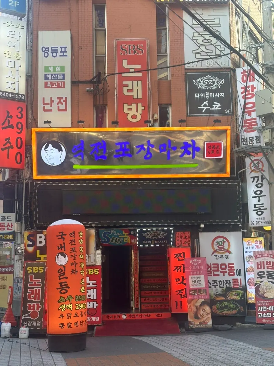 영등포역 역전포장마차 영등포점 외관