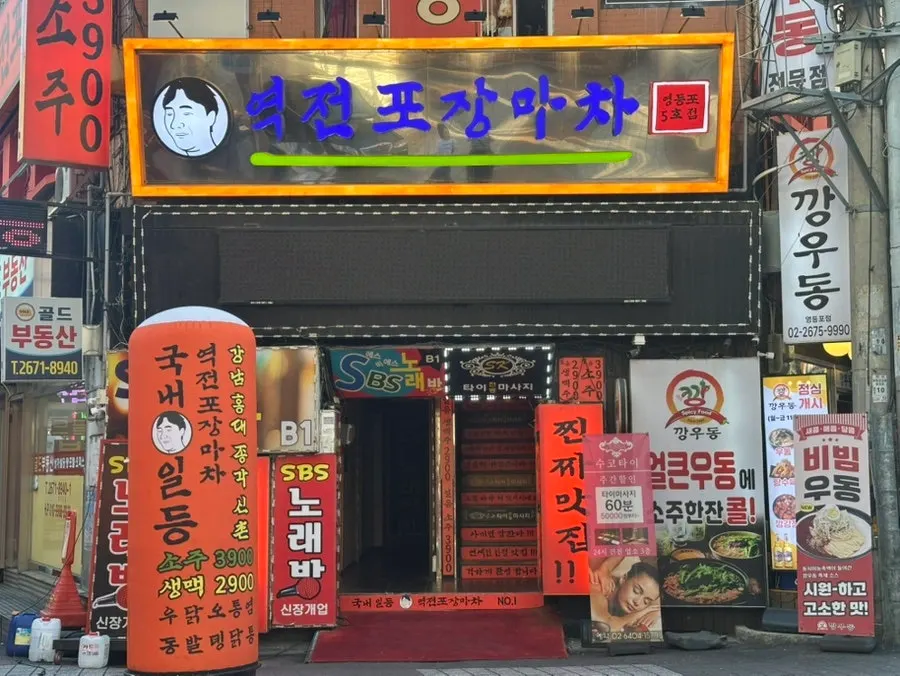 역전포장마차 영등포점 입구 쪽 전경