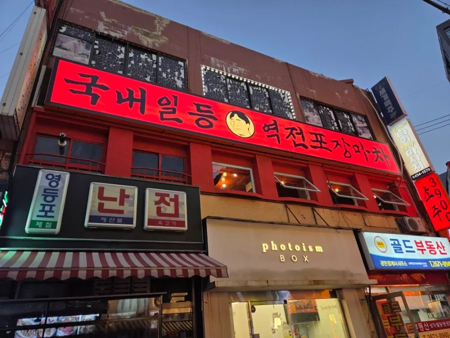 Exterior of the Yeokjeon Pojangmacha Yeongdeungpo building near Yeongdeungpo Station