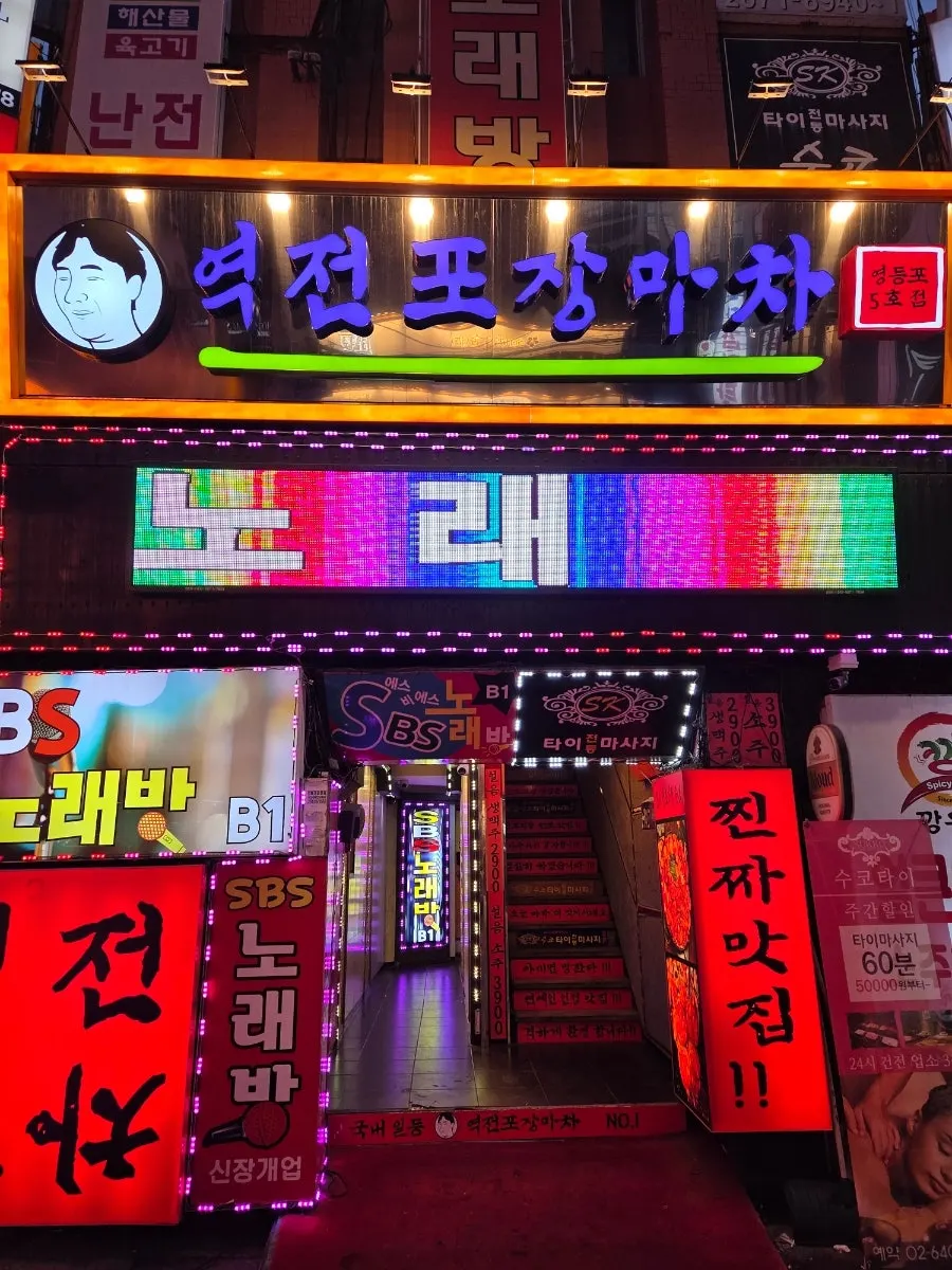 Red 'Korea's No. 1 Yeokjeon Pojangmacha' sign