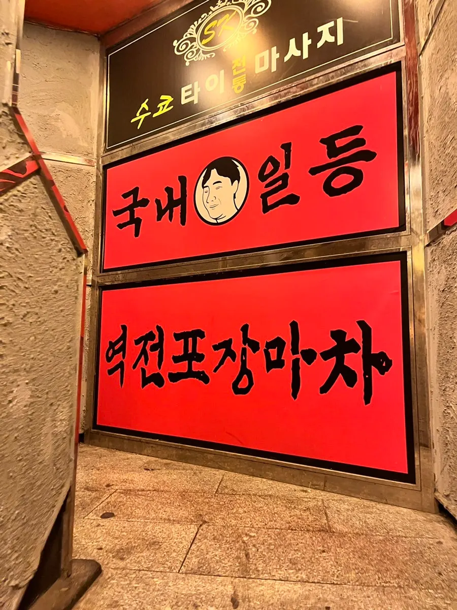 Sign for the 2nd-floor bar near Exit 5 of Yeongdeungpo Station