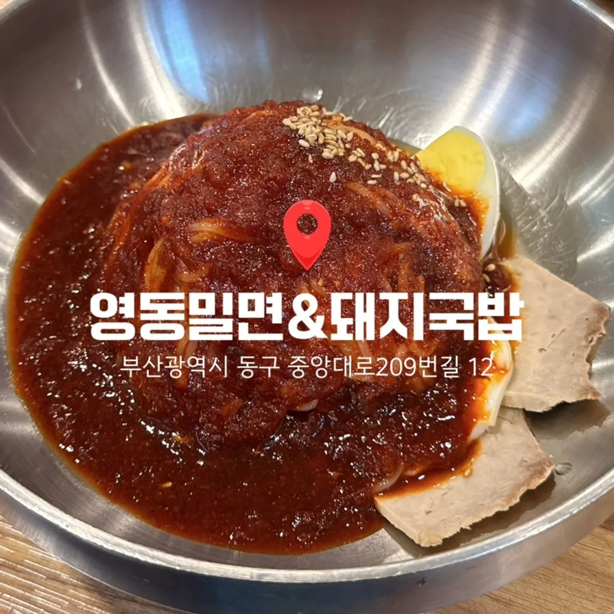 Signature photo of Yeongdong Milmyeon & Dwaeji Gukbap near Busan Station