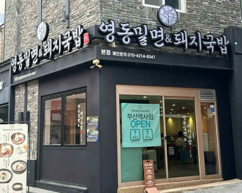 부산역 건너편 영동밀면 가게 외관