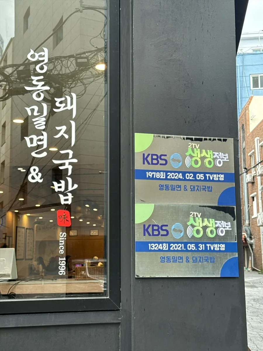 영동밀면 입구 안내판