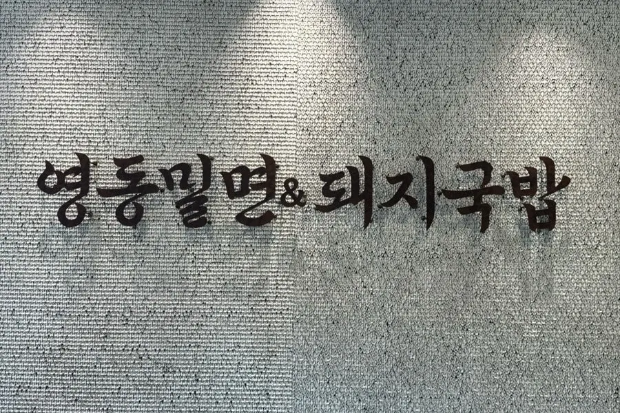 영동밀면 매장 내부 전경